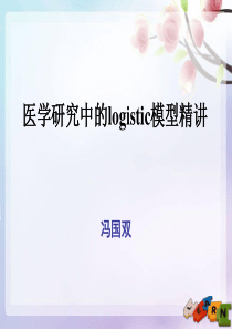 医学研究中的logistic模型精讲