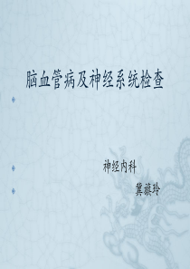 医学神经部分课件xin