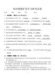 哈沙图煤矿绞车司机考试试卷答案第三