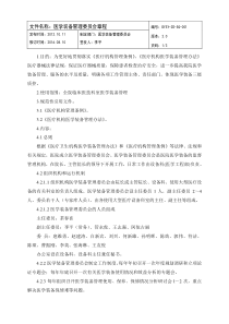 医学装备管理委员会文件汇总(已审核)