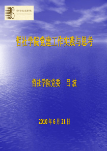 哲社学院党建工作实践与思考