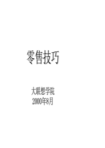 零售技巧-实战技巧(ppt 62) 