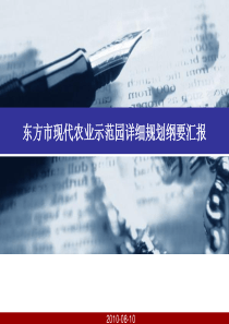 东方市现代农业示范园详细规划纲要汇报