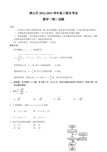 唐山市2012—2013学年度高三年级期末考试数学理