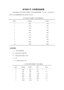 医学统计学非参数检验例题