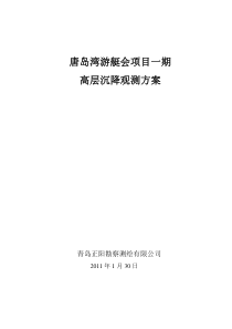 唐岛湾游艇项目一期高层沉降观测方案-建园