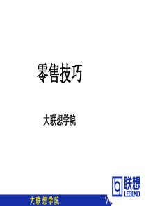 零售技巧（联想）