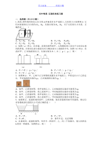 初中物理压强经典练习题(含答案)-