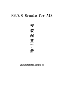 NBU70OracleforAIX安装配置手册