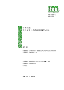 中国交通：不同交通方式的能源消耗与排放