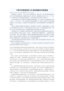 中国内河船舶使用LNG清洁能源步伐将提速