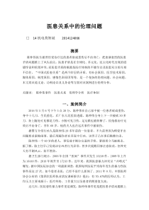 医患关系中的伦理问题