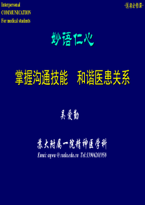 医患关系的交流与沟通技巧18