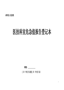 医技科室危急值报告登记表