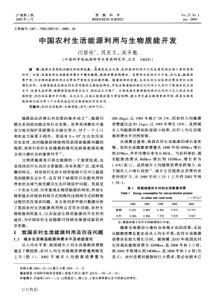 中国农村生活能源利用与生物质能开发