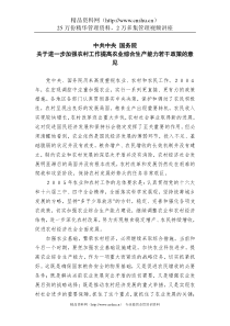 中共中央国务院关于进一步加强农村工作提高农业综合生产能力若干政策的意见（DOC 12页）