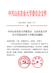 中共山东农业大学委员会文件