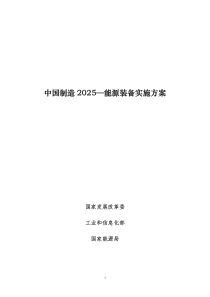 中国制造2025--能源装备实施方案（PDF75页）