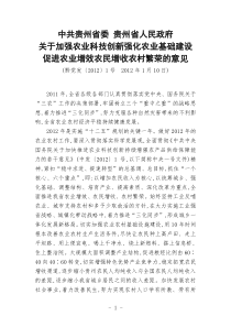 中共贵州省委贵州省人民政府关于加强农业科技创新强化农业基础建设