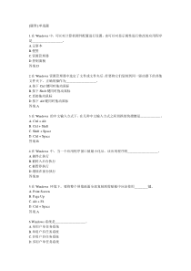 医用计算机第二章Windows练习题