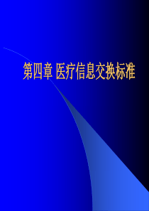 医用软件技术2012-3-27-第四章医疗信息交换标准