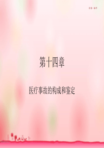 医疗事故的构成和鉴定.