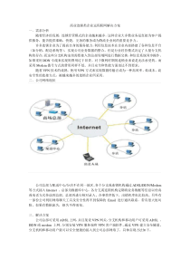 商业连锁类企业远程联网解决方案