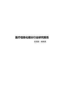 医疗信息化细分行业研究报告