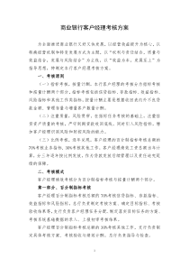 商业银行客户经理考核方案