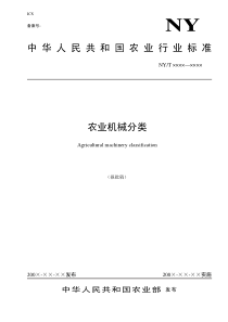 中华人民共和国农业行业标准农业机械分类