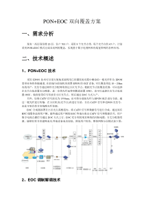 商住楼PON+EOC双向覆盖方案2014.7.10