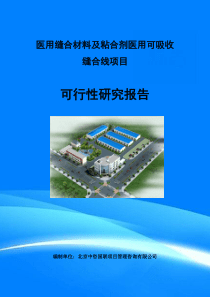 医用缝合材料及粘合剂医用可吸收缝合线项目可行性研究报告(目录)