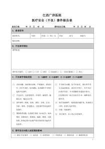 医疗安全(不良)事件报告表