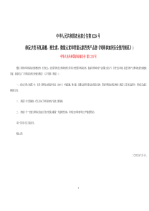 中华人民共和国农业部公告第1224号