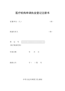 医疗机构申请执业登记注册书