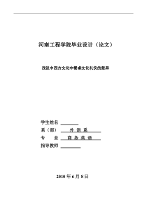 商务英语毕业论文-浅议中西方文化中餐桌文化礼仪的差异