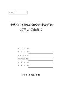 中华农业科教基金会教材建设研究项目立项申请书