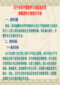 商务谈判方案执行计划案例