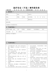 医疗安全不良事件报表