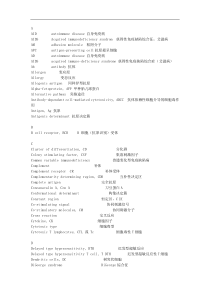 医学免疫学英文缩写