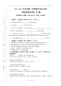 商品学实务B试卷