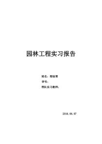 园林工程实习报告