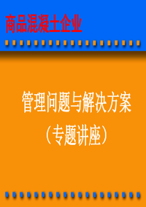 商品混凝土企业管理问题与解决方案