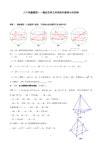 八个无敌模型——全搞定空间几何的外接球和内切球问题