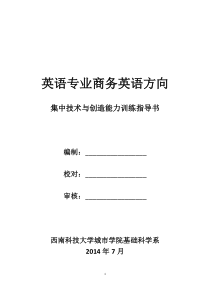 商务英语方向集中技术与创造能力训练