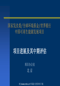 中国可再生能源发展项目项目进展及其中期评估(ppt 15页)