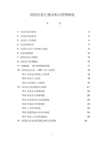 医院信息化建设