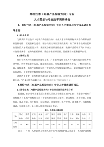 商检技术(电器产品方向)专业人才需求与专业改革调研报告2