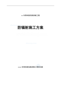 医院内墙硫酸钡混凝土防辐射涂料面层施工方案