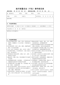 医院医疗安全不良事件报告表(最新版)